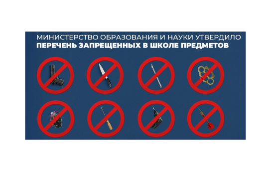 МИНИСТЕРСТВО ОБРАЗОВАНИЯ И НАУКИ УТВЕРДИЛО ПЕРЕЧЕНЬ ЗАПРЕЩЕННЫХ В ШКОЛЕ ПРЕДМЕТОВ