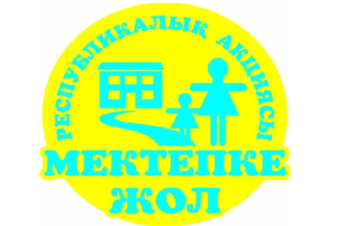 "Мектепке жол" Республикалық акциясы.