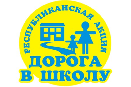 Республиканская акция «Дорога в школу».